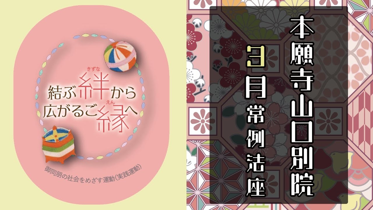 2026年　本願寺山口別院　3月常例法座