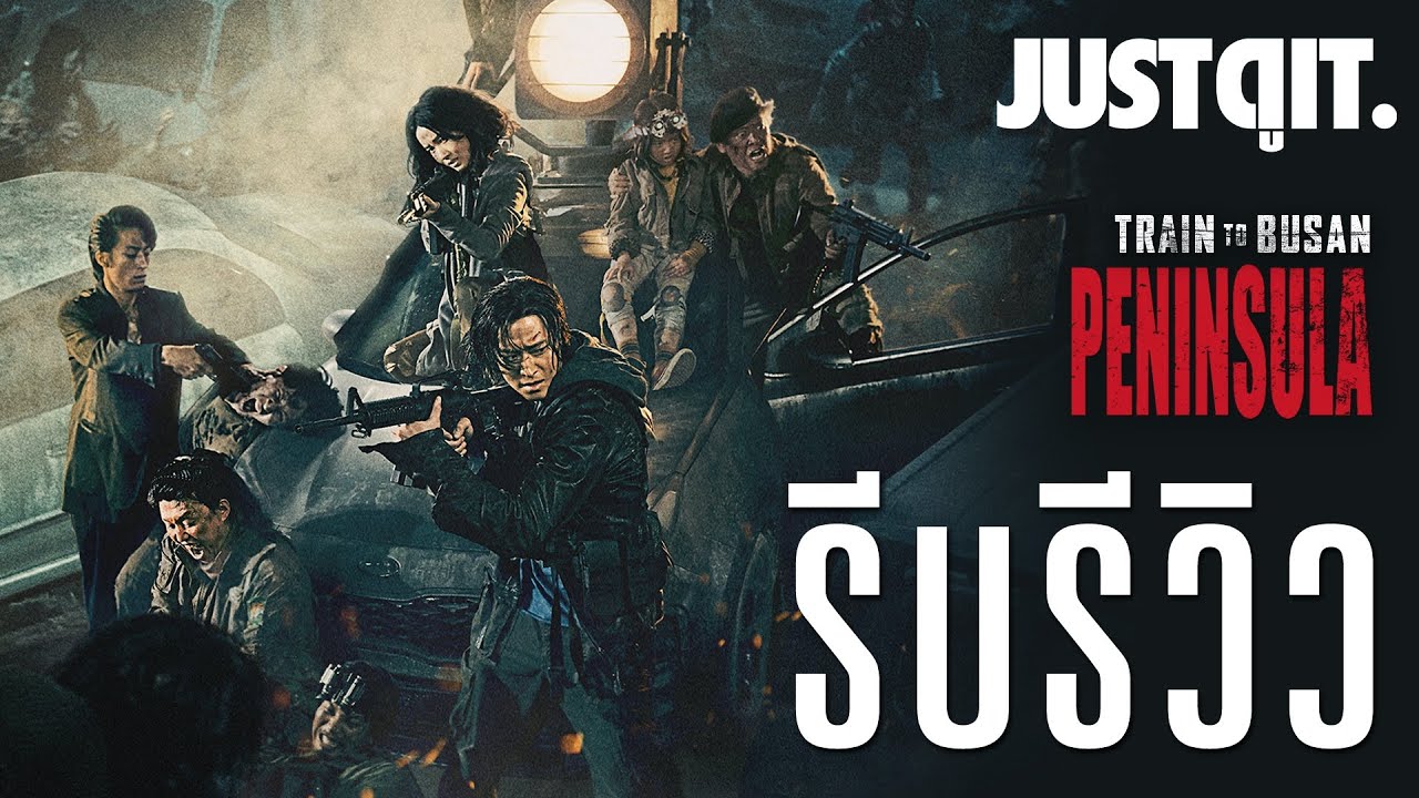 รีบรีวิว TRAIN TO BUSAN: PENINSULA ฝ่านรก..ซอมบี้คลั่ง #JUSTดูIT