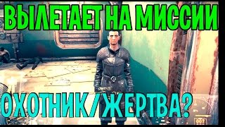 ОХОТНИК ЖЕРТВА ВЫЛЕТАЕТ В Fallout 4 РЕШЕНИЕ ЕСТЬ