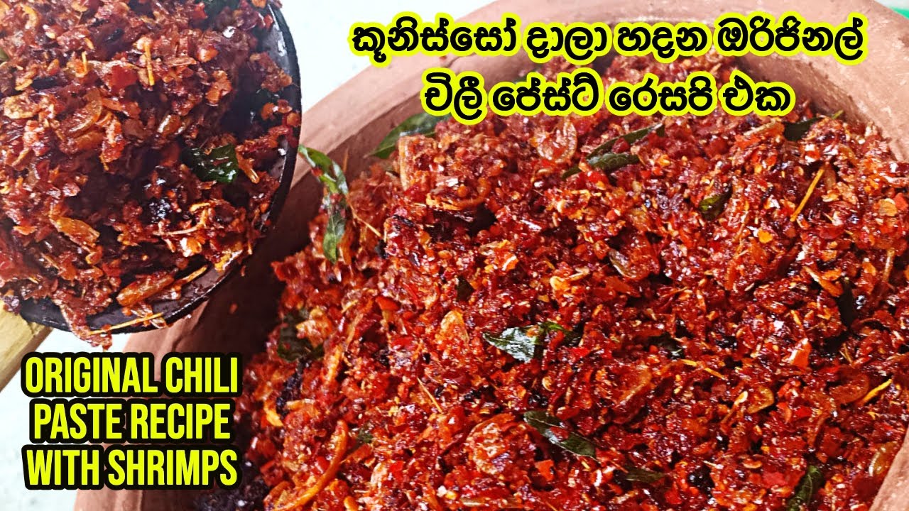 කූනිස්සෝ  දාලා හදන ඔරිජිනල් චිලී පේස්ට් රෙසපි එක | Original chili paste recipe with shrimps