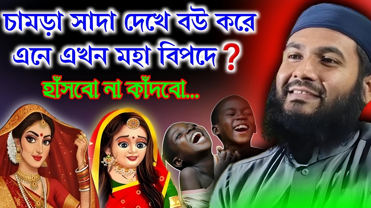 চামড়া সাদা দেখে বউ করে এখন মহা বিপদে❓ মজার ওয়াজ। Momtajul Islam Jalsa