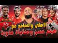 الاهلي وهيثم حسن والمفاجأة الزمالك يصعد ضد زيزو مصير بن رمضان مهمة العميد امام اسبانيا الهستيري نجومي