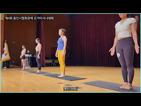 제4회 용인시협회장배 요가아사나대회-개인전(전문부) 1조 경기 측면 경기 영상 [따시기]