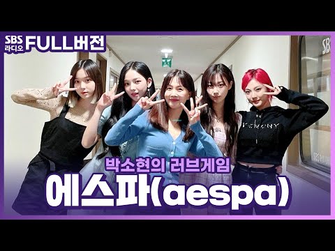[<strong>FULL</strong>] 대세 인증 🌟어나더레벨🌟 에스파(<strong>aespa</strong>) 보는 라디오 | 박소현의 러브게임 | 210526