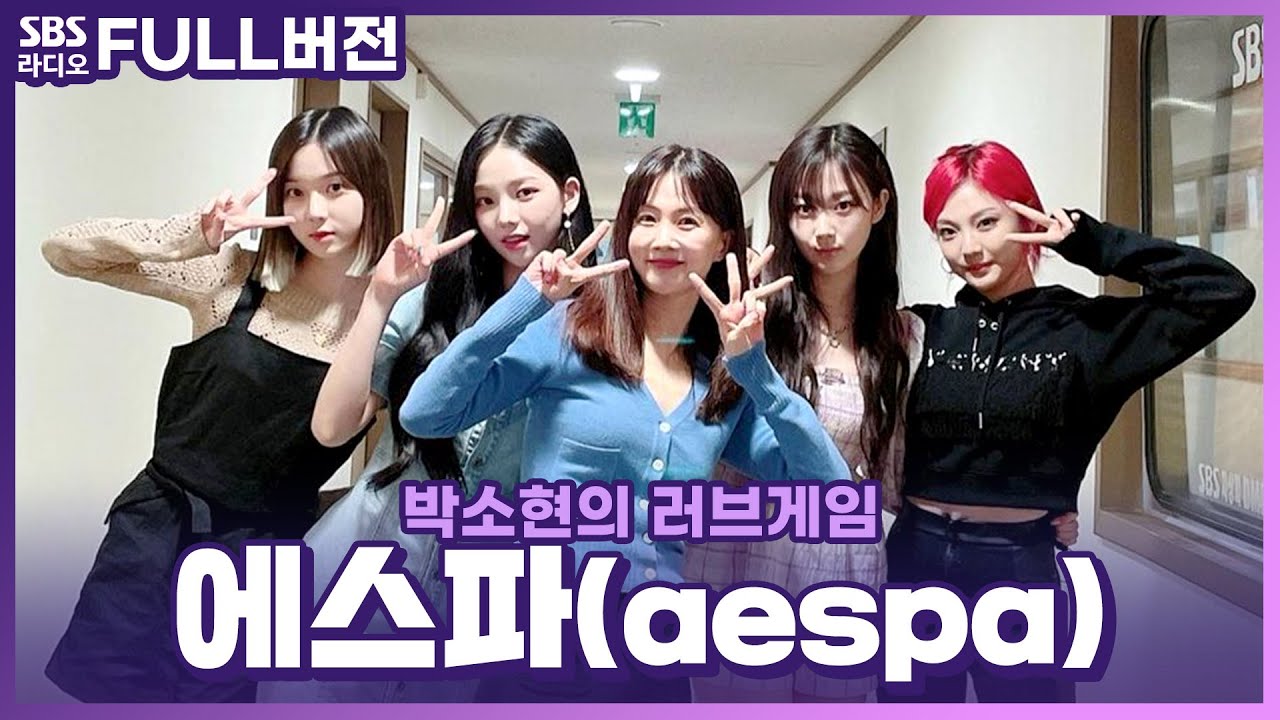 [FULL] 대세 인증 🌟어나더레벨🌟 에스파(aespa) 보는 라디오 | 박소현의 러브게임 | 210526