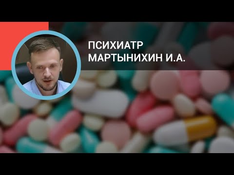 Психиатр Мартынихин И.А.: Психотропные средства в общей врачебной практике: антидепрессанты