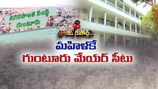 Download lagu గుంటూరు మేయర్ పీఠం జనరల్ మహిళకు.. కూటమి అభ్యర్థి ఎవరు? || Etv Ground Report
