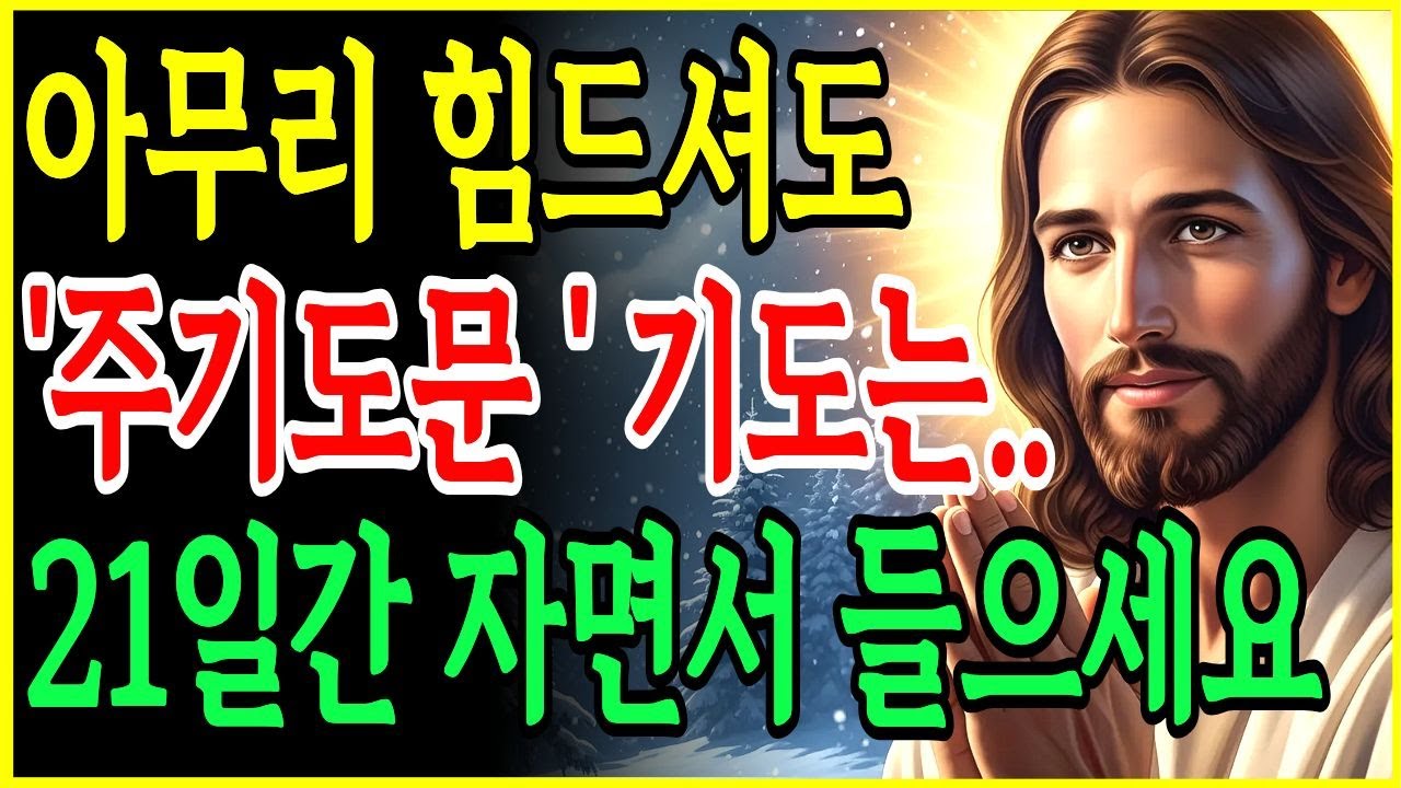 주기도문, 21일만에 마음과 삶이 바뀌는 기적의 말씀 자면서 듣는 성경ㅣ성경말씀ㅣ말씀묵상ㅣ기독교 명언