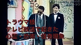 トラウマ級　テレビ放送で起きた心霊・恐怖・怪奇現象　horror TV Japanese