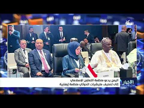 Yemen Calls on the Organization of Islamic Cooperation to Designate Iran-Backed Houthi Militia as...