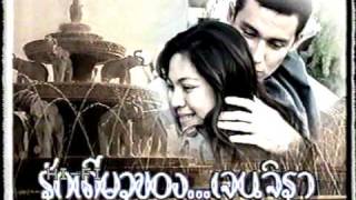 รักเดียวของเจนจิรา (2539)