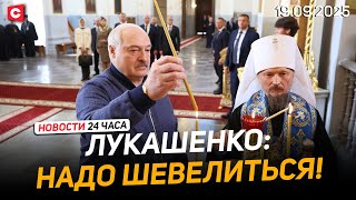 видео: Лукашенко: Надо понемножку помогать всем! | Германия пытается спасти здравоохранение | Новости 19.09 картинка: Лукашенко: Надо понемножку помогать всем! | Германия пытается спасти здравоохранение | Новости 19.09