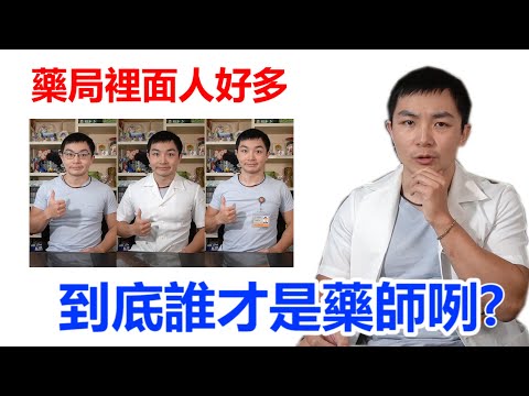 【木屐藥師】藥局小秘密：什麼，穿白袍的不一定是藥師？|白袍與藥師執照