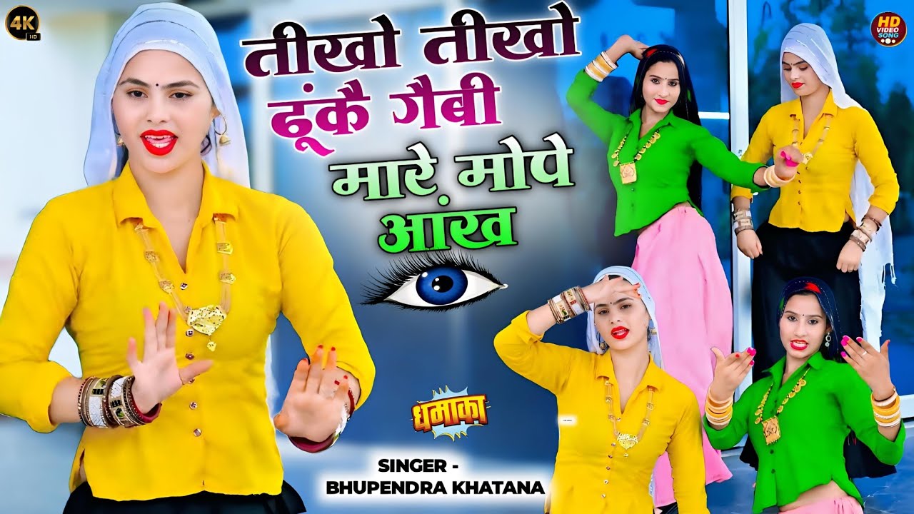 तीखो तीखो ढूंके गैबी मारे मोपे आंख | Bhupendra Khatana Viral Hit Rasiya| भूपेन्द्र खटाना वायरल रसिया