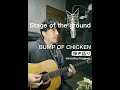 Stage of the ground / BAMP OF CHICKEN cover【歌詞付きフル】No,03/30