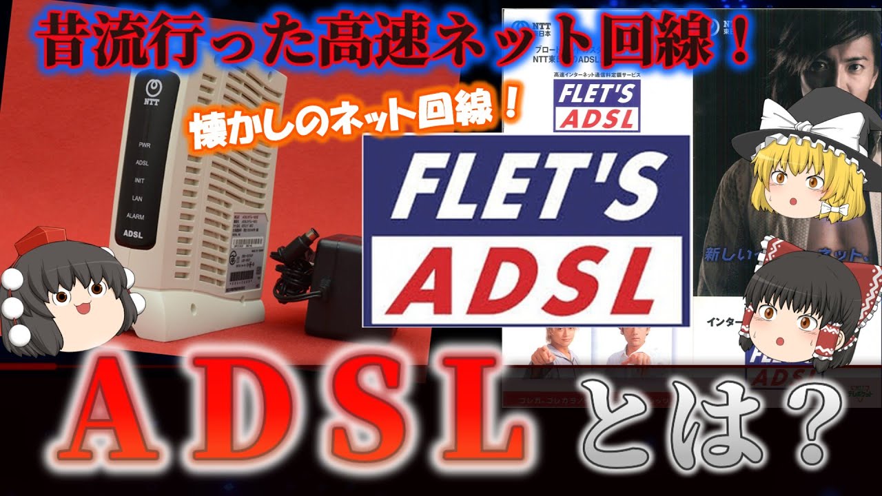 【懐かしのネット回線】ADSLとは？なぜ従来の電話線で高速化できた？ADSLが一気に普及した理由と消えた理由！光回線の登場による衰退... No.181
