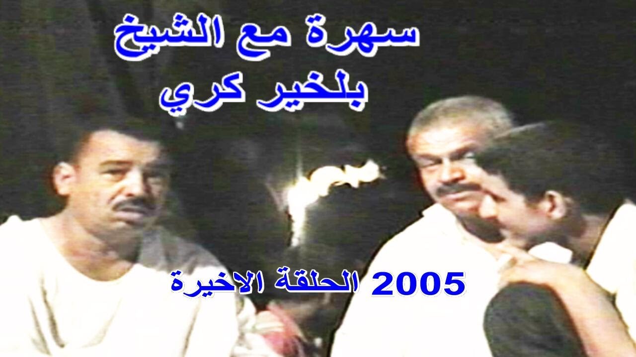 سهرة مع الشيخ بلخير كري  الحلقة الاخيرة