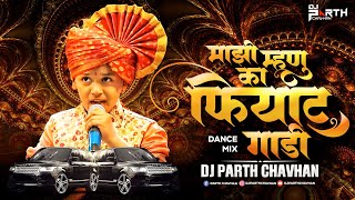 Mazi Mhanu Ka Hi Fiyat Gadi - Dance Mix | Dj Parth Chavhan | फियाट गाडी माझी म्हणू का | Marathi Dj 