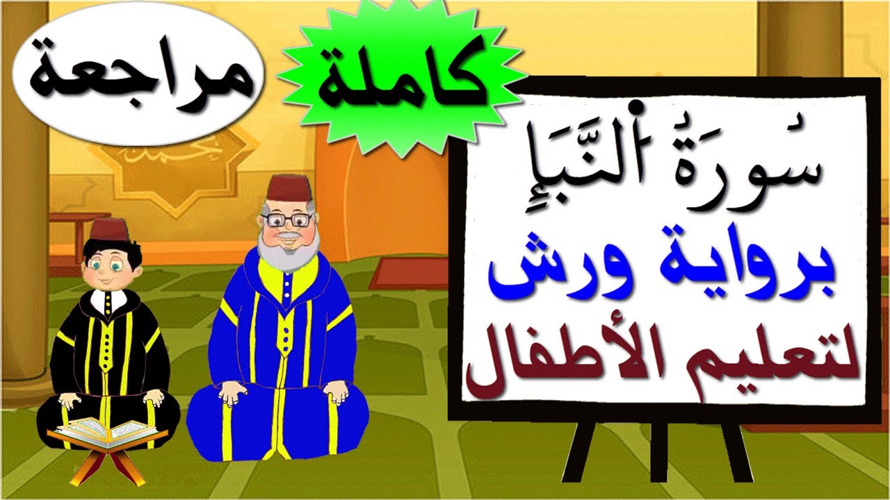 مراجعة سورة النبإ كاملة برواية ورش للأطفال - تعليم الاطفال بتكرار الآيات