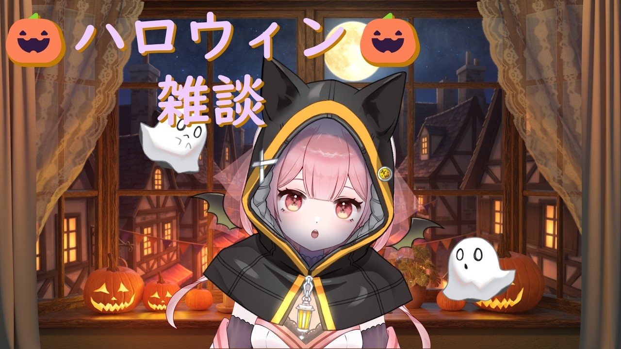 【雑談配信】少し早いけどまったり　🎃Halloween🎃　【#vtuber #個人vtuber #新人vtuber #初見さん大歓迎 】
