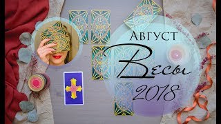 Таро-прогноз Весы АВГУСТ 2018