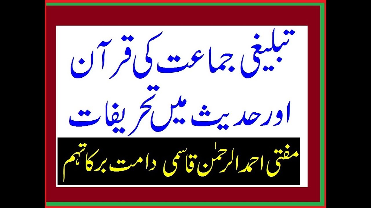 TABLEEGI JAMAAT KI QURAN AUR HADEES MEI TAHREEFAAT - MUFTI AHMAD UR RAHMAN QASMI (DB)
