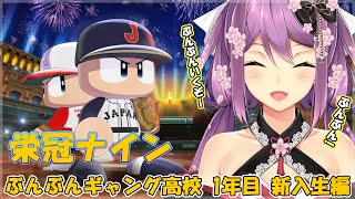 【パワプロ】栄冠ナイン ぶんぶんギャング高校 1年目新入生！【にじさんじ/桜凛月】