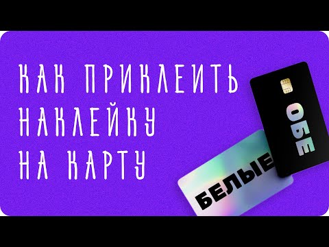 Ultimate Guide: как приклеить наклейку на карту