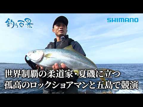 【釣り百景】#652 世界制覇の柔道家・夏磯に立つ 孤高のロックショアマンと五島で競演