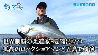 【釣り百景】#652 世界制覇の柔道家・夏磯に立つ 孤高のロックショアマンと五島で競演