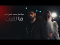 ما لقيت عبدالله ال محمد ميان اكرم 2022 فيديو كليب 