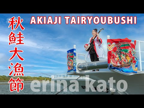 【民謡歌手が歌う】秋鮭大漁節 ～加藤 恵理奈～／ 【Japanese soul song】Akiaji Tairyobushi  ~song by erina kato~