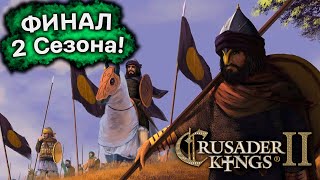 ФИНАЛ Второго Сезона Непредсказуемого Crusader Kings 2!