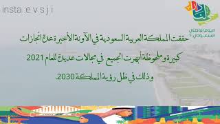 تصميم فيديو اليوم الوطني السعودي   | أهم انجازات المملكة العربية السعودية 2021 | مجاني بدون اسماء