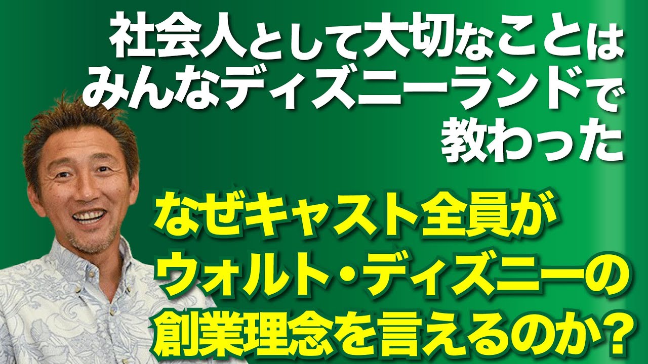 なぜディズニー キャストは ウォルト ディズニーの創業マインド を誰もが共有できているのか しばじゅんx2 元csの伝道師 Note