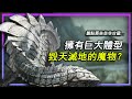 並非古龍!卻擁有巨大體型和毀滅生態的能力?盤點魔物獵人那些超巨型魔物!