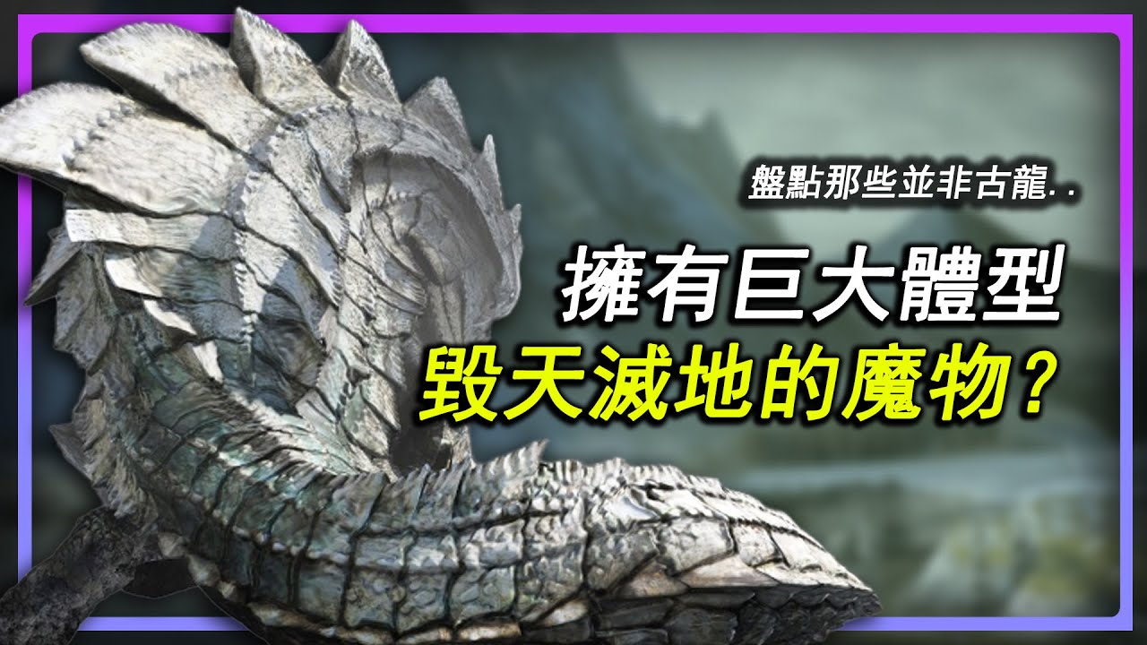 並非古龍！卻擁有巨大體型和毀滅生態的能力？盤點魔物獵人那些超巨型魔物！