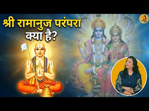 Ramanujacharya vs Ramanandi: क्या अंतर है? | Sri Sampradaya & Vishishtadvaita Explained