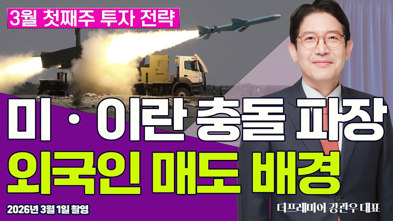 (3월 첫째주 전략) 트럼프, 이란 공습 + 극강의 외국인 매도...국내증시 대응전략은? #강관우 #삼성전자 #sk하이닉스 #코스피 #이란 #현대차