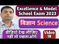Excellence &amp; Model School  Exam 2023 | Science | विज्ञान | Vigyan | MP SOE &amp; SOM Exam 2023 |Video-18