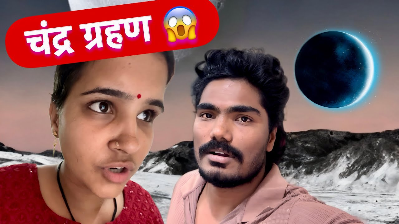 पूजाने चंद्र ग्रहण बघून चूक केली 😱बघा काय झालं #vlog 