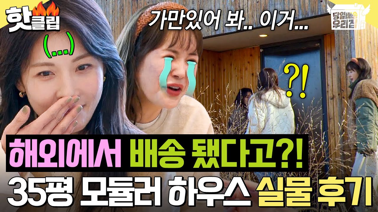 ＂무려 해외에서 온 집이라고?!＂ 클라쓰가 다른 ⭐35평 모듈러 하우스⭐ 입이 안 다물어지는 언니들의 실물 후기ㄷㄷㄷ｜당일배송 우리집｜JTBC 260127 방송