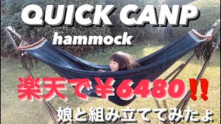 QUICK CANP ハンモック　娘と組み立ててみました！　楽天で6480円