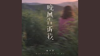 晚风告诉我 (温柔女版)