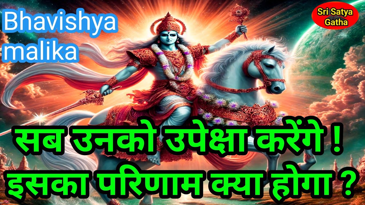 Kalki avatar | सब उनको उपेक्षा करेंगे | इसका परिणाम क्या होगा | Bhavishya malika predictions