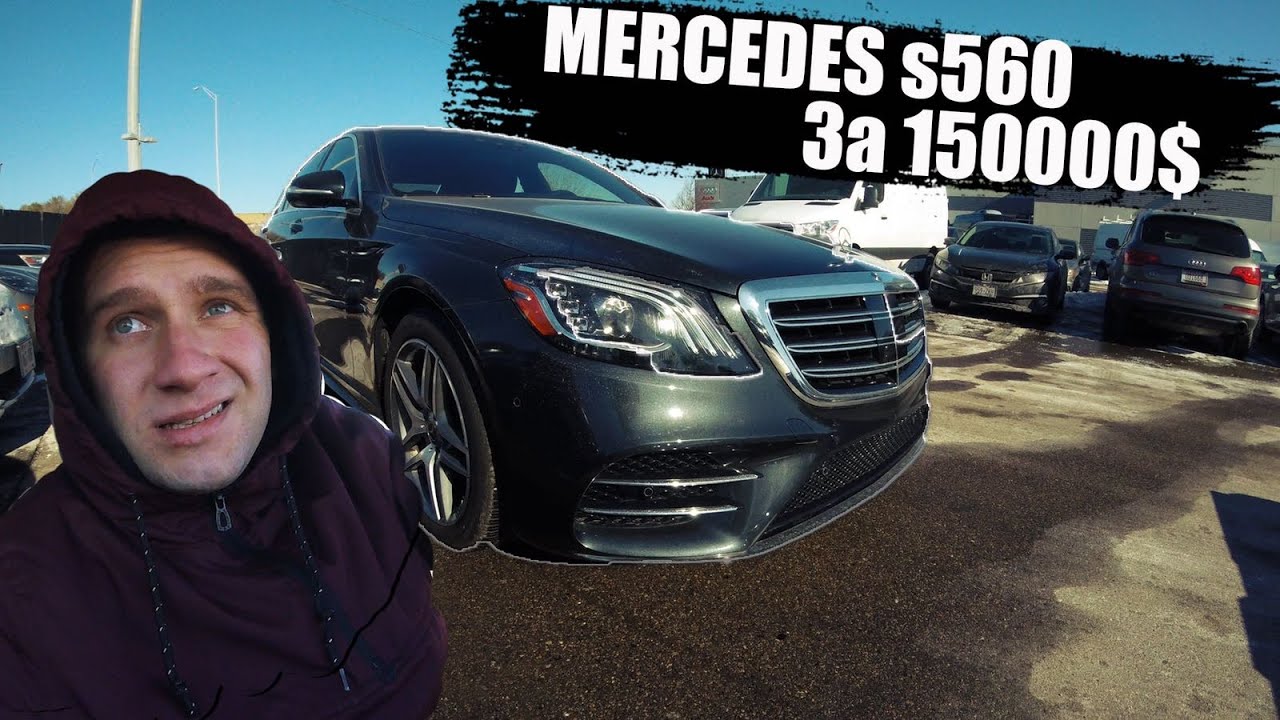Мерседес s560 стоимость