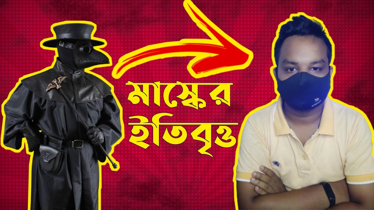 All about Mask Explained in bengali by The Wise Idiot YouTube