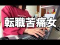 【転職】転職活動って辛いよね