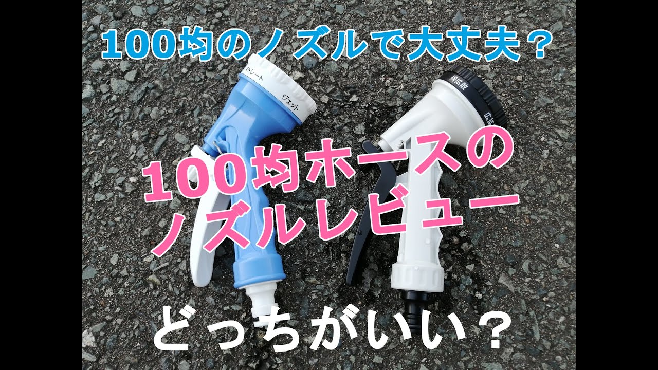 100均diy ダイソーのホースノズル使えるの どれがいい Youtube 100均diy ダイソーのホースノズル使えるの どれがいい Youtube
