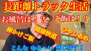 【トラック生活】【旅行気分！？】お風呂事情とご飯事情！こんな生活をしています！楽しんでるでしょ！？長距離トラック運転手の車中泊生活！サービスエリアが本日の宿。ダイエットしなきゃな💦